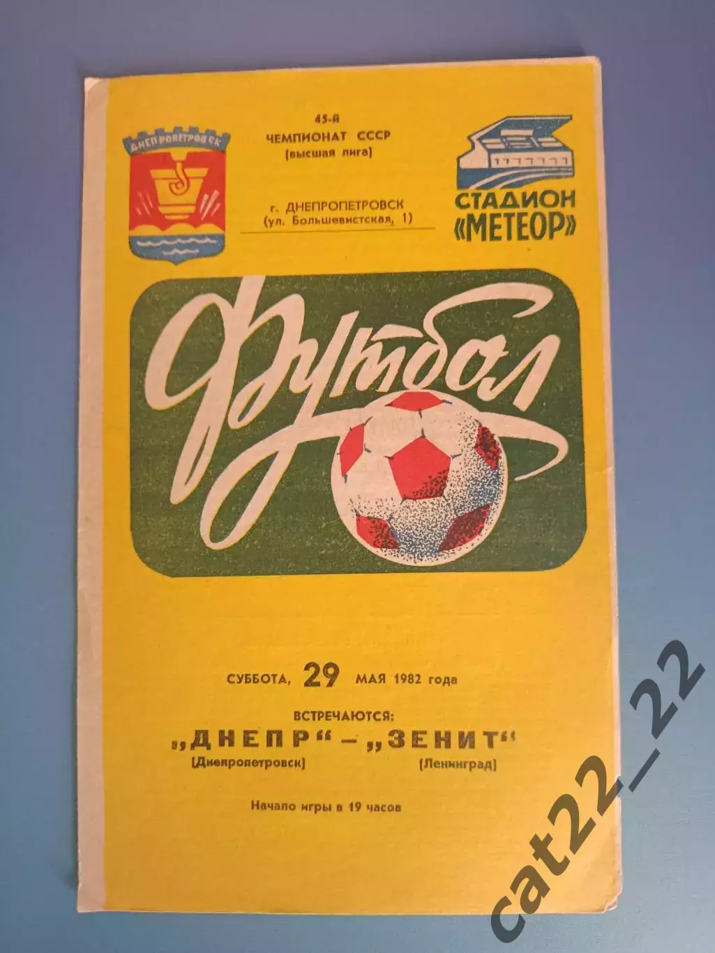 Автограф. СССР. Россия. Зенит Ленинград/Санкт - Петербург 1982
