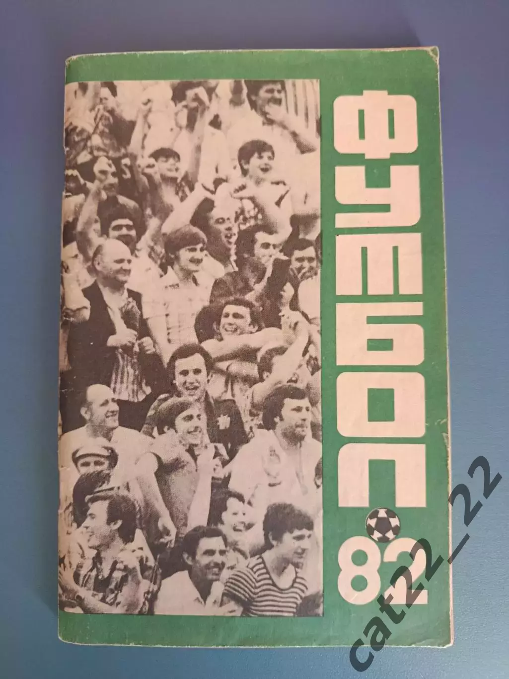 Автограф. СССР. Россия. Кубань Краснодар 1982