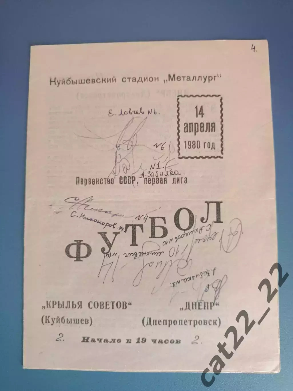 Автограф. СССР. Россия. Крылья Советов Куйбышев/Самара 1980