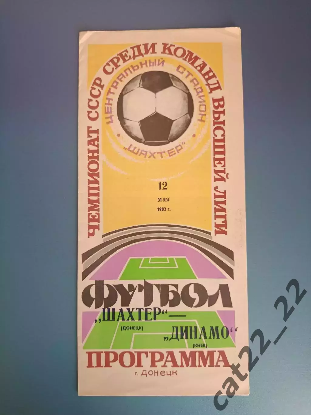 Мелованная бумага! Шахтер Донецк - Динамо Киев 1982