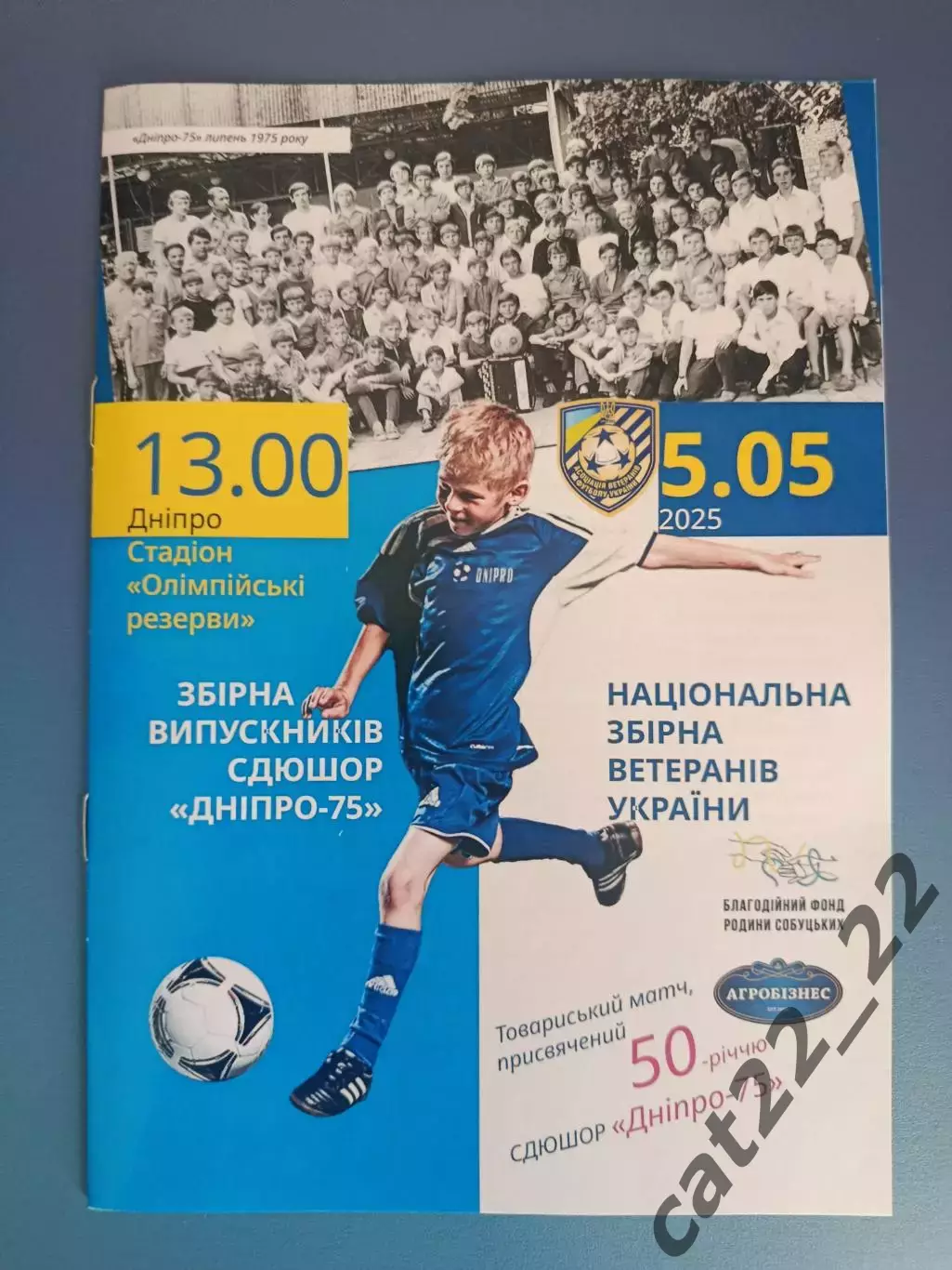 ТМ! Украина. Сборная СДЮШОР Днепр - 75 Днепр - Сборная ветеранов Украины 2025