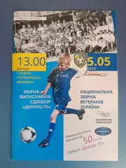 ТМ! Украина. Сборная СДЮШОР Днепр - 75 Днепр - Сборная ветеранов Украины 2025
