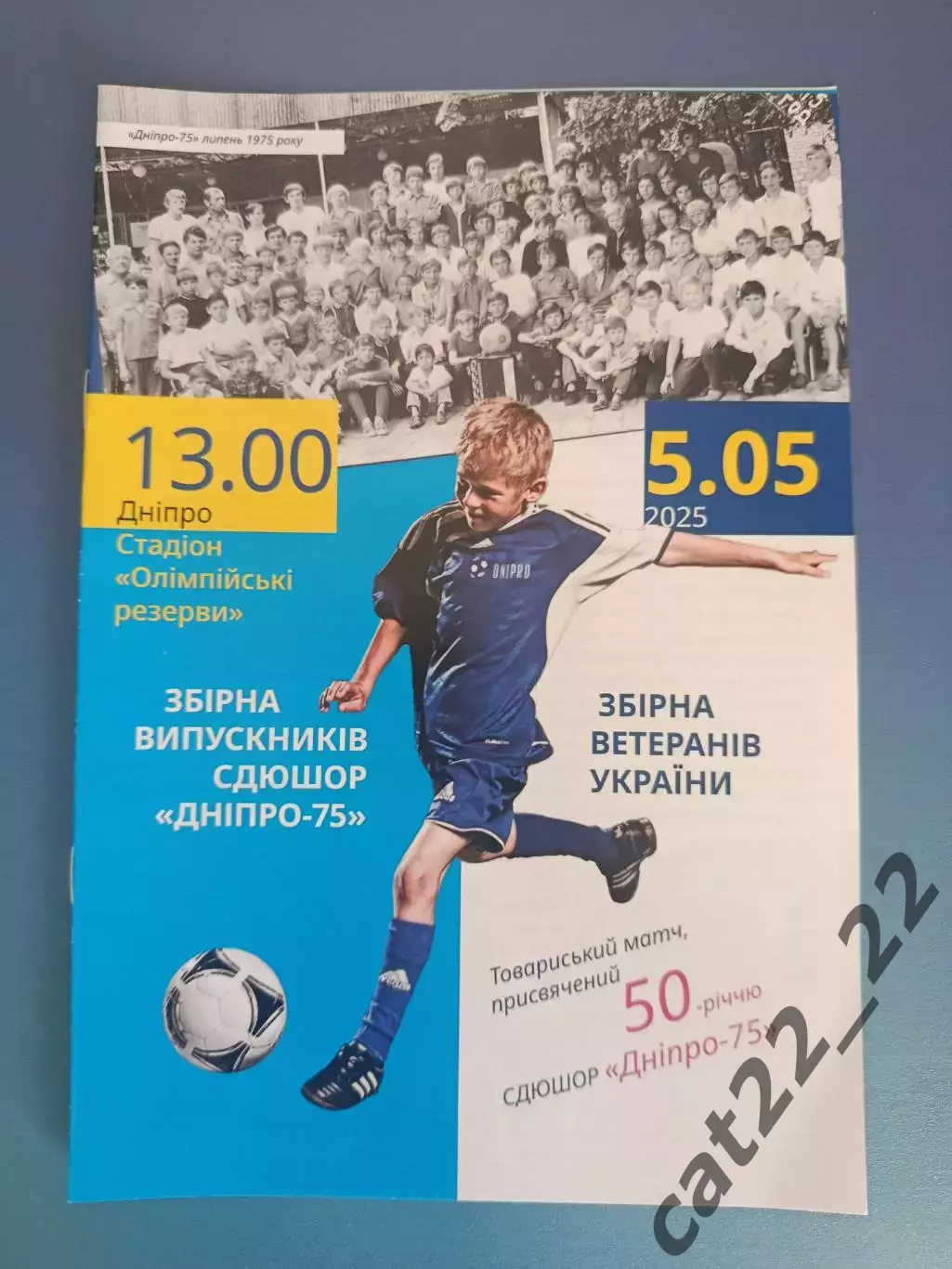 ТМ! Украина. Сборная СДЮШОР Днепр - 75 Днепр - Сборная ветеранов Украины 2025