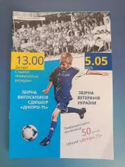 ТМ! Украина. Сборная СДЮШОР Днепр - 75 Днепр - Сборная ветеранов Украины 2025