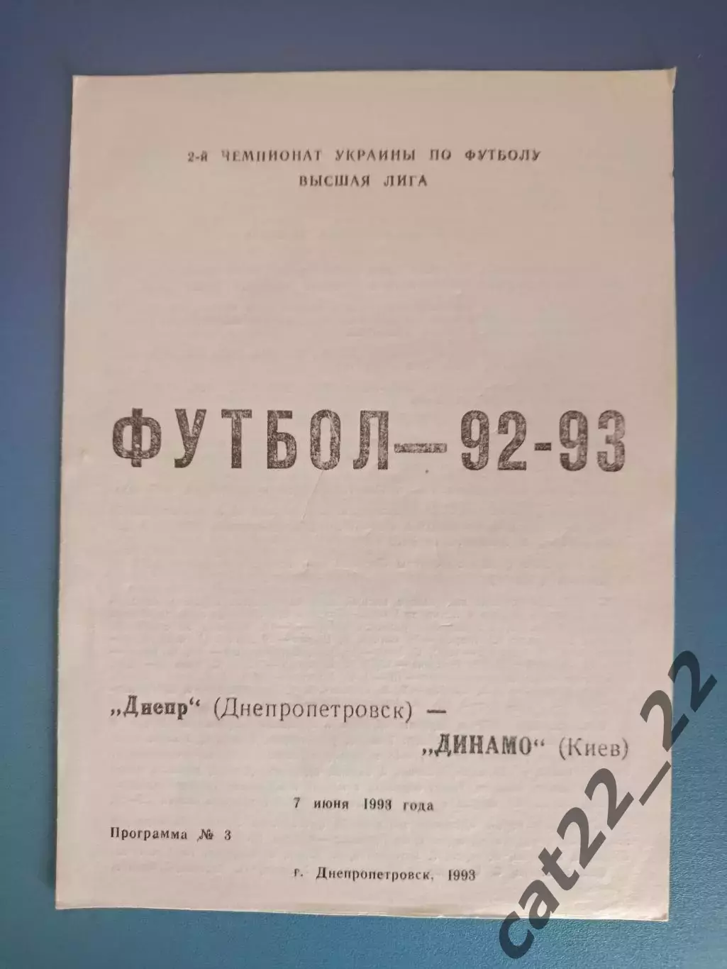 Днепр Днепропетровск - Динамо Киев 1992/1993