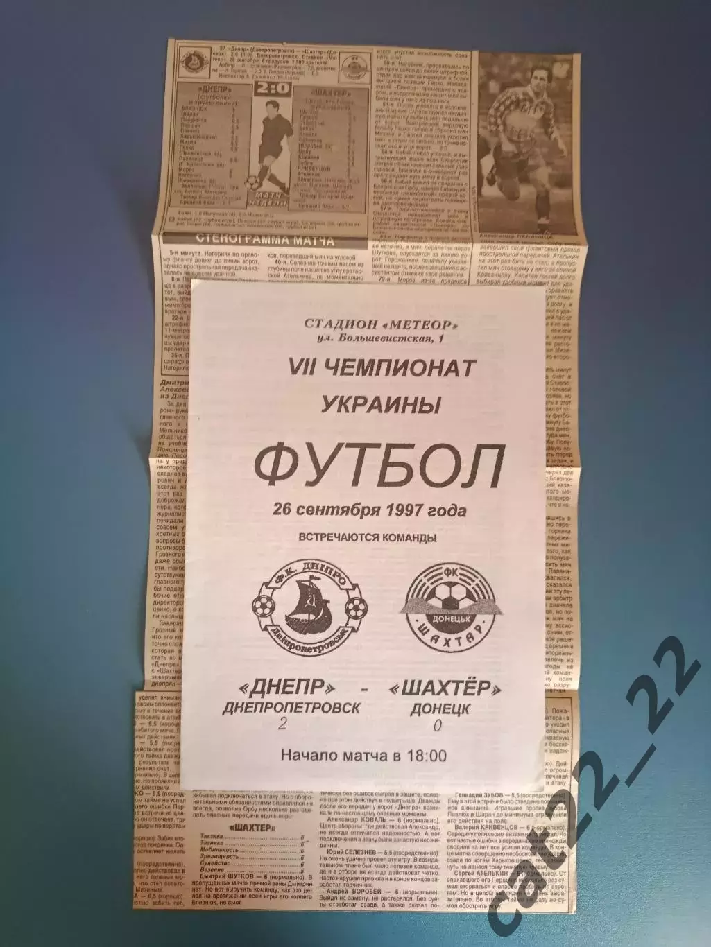 Оригинал! Ризограф! Днепр Днепропетровск - Шахтер Донецк 1997/1998