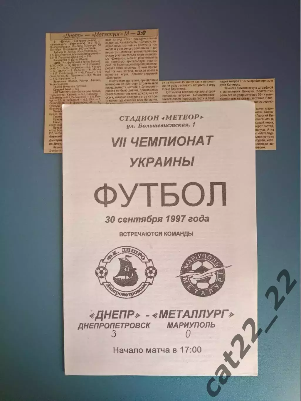 Оригинал! Ризограф! Днепр Днепропетровск - Металлург Мариуполь 1997/1998
