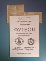 Оригинал! Ризограф! Днепр Днепропетровск - Металлург Мариуполь 1997/1998