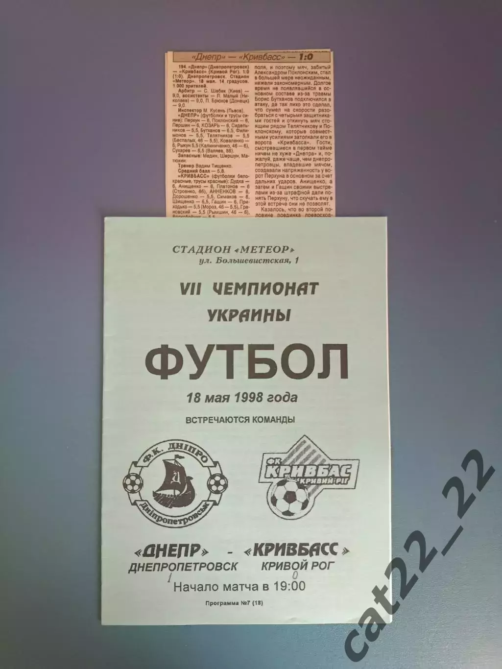 Днепр Днепропетровск - Кривбасс Кривой Рог 1997/1998
