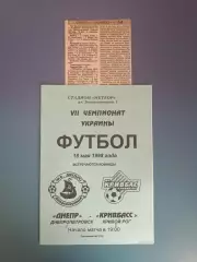 Днепр Днепропетровск - Кривбасс Кривой Рог 1997/1998