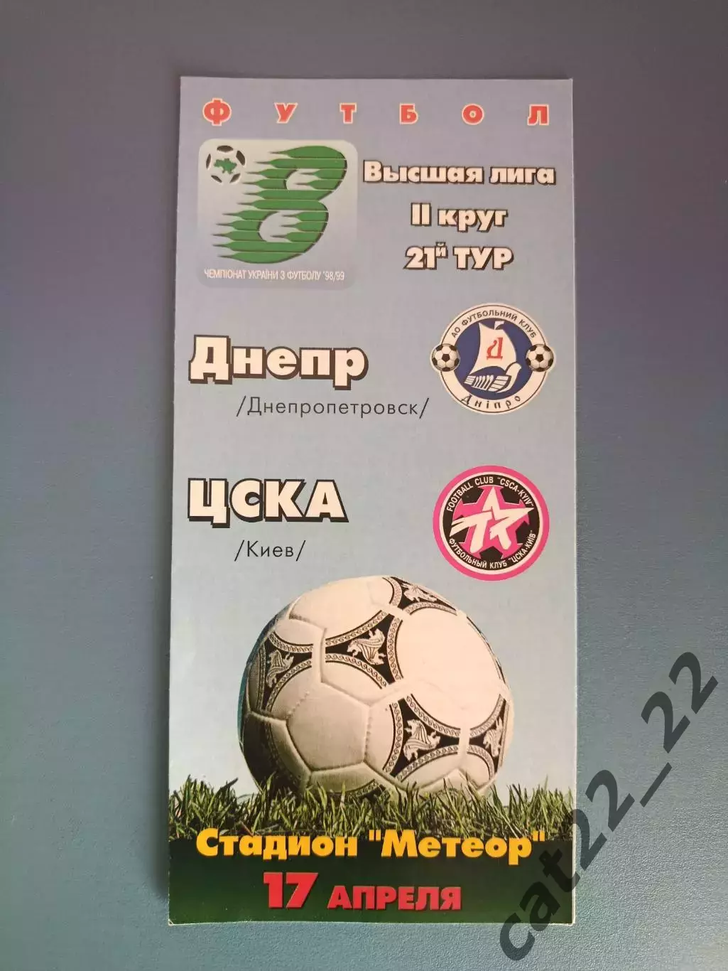 Оригинал! Состояние! Днепр Днепропетровск - ЦСКА Киев 1998/1999