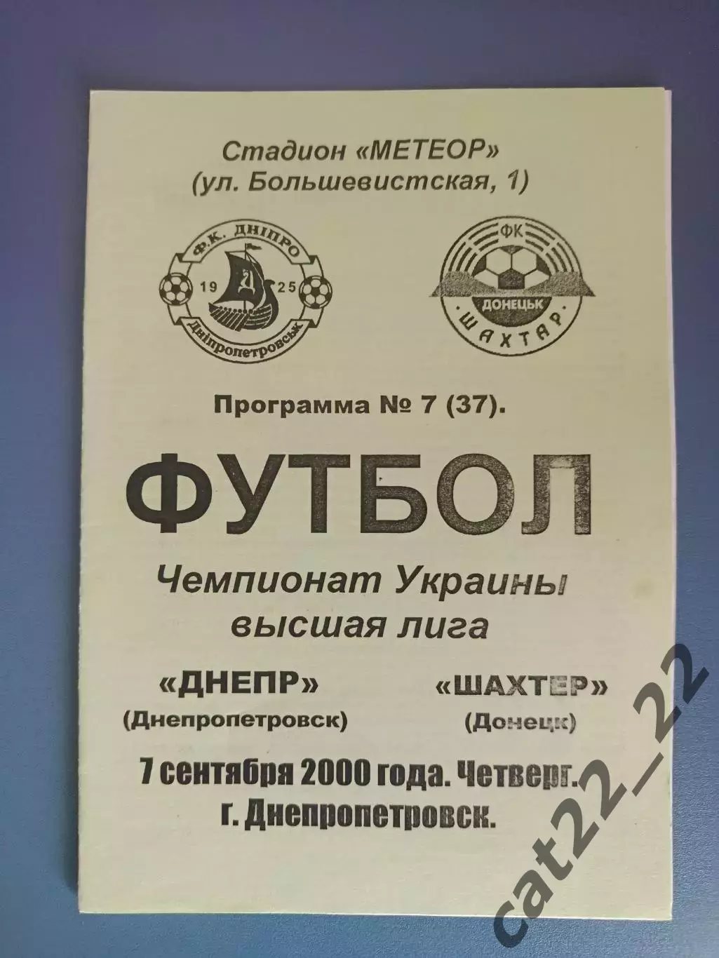 Днепр Днепропетровск - Шахтер Донецк 2000/2001
