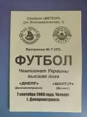 Днепр Днепропетровск - Шахтер Донецк 2000/2001