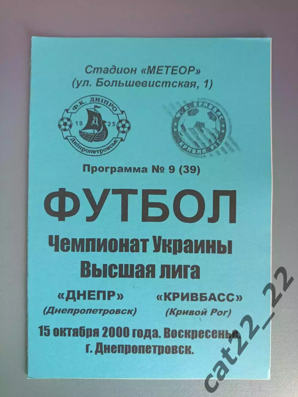 Днепр Днепропетровск - Кривбасс Кривой Рог 2000/2001