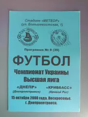 Днепр Днепропетровск - Кривбасс Кривой Рог 2000/2001