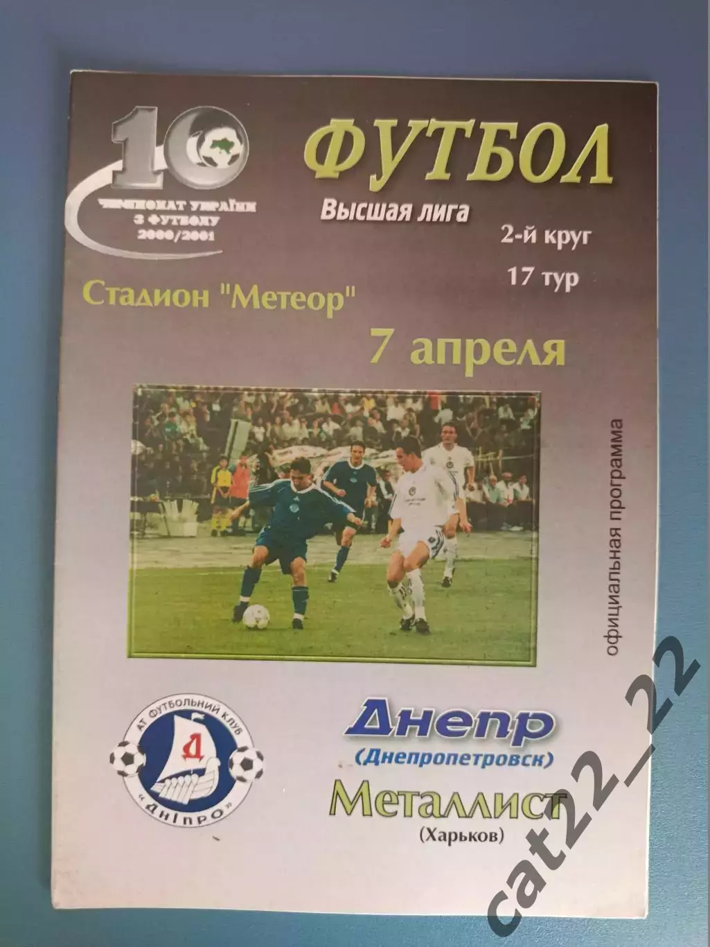 Днепр Днепропетровск - Металлист Харьков 2000/2001