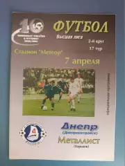 Днепр Днепропетровск - Металлист Харьков 2000/2001