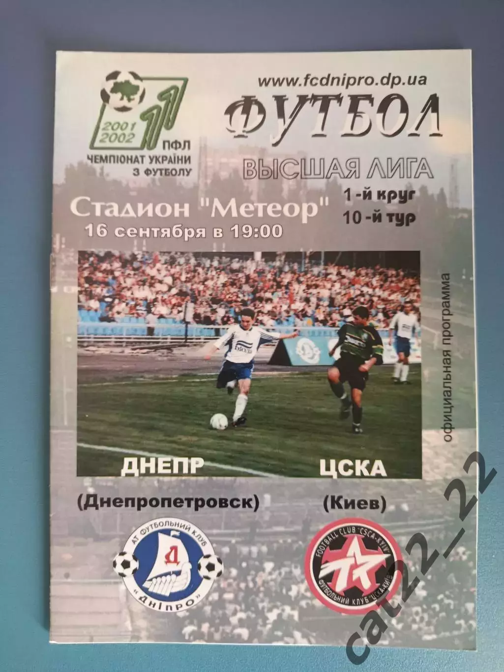 Оригинал! Состояние! Днепр Днепропетровск - ЦСКА Киев 2001/2002