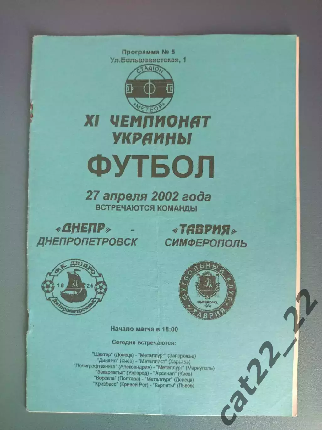 Днепр Днепропетровск - Таврия Симферополь Крым 2001/2002