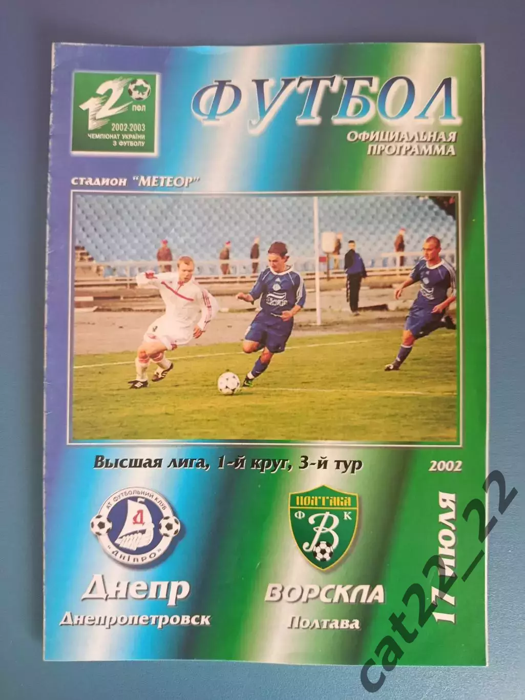 Оригинал! Состояние! Днепр Днепропетровск - Ворскла Полтава 2002/2003