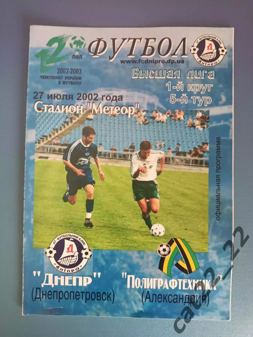 Оригинал!Состояние! Днепр Днепропетровск - Полиграфтехника Александрия 2002/2003