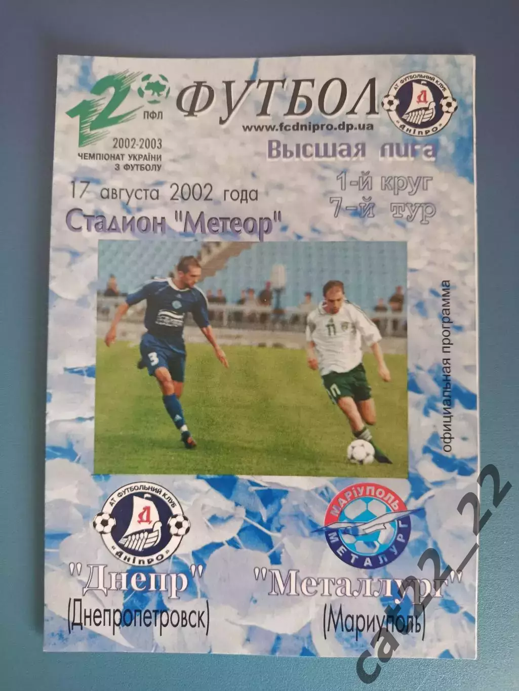 Оригинал! Состояние! Днепр Днепропетровск - Металлург Мариуполь 2002/2003