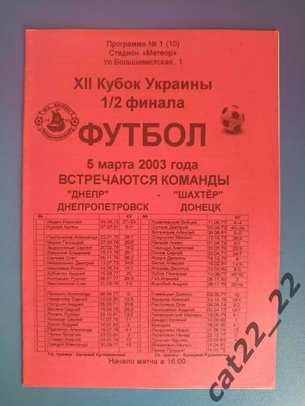 Днепр Днепропетровск - Шахтер Донецк 2002/2003