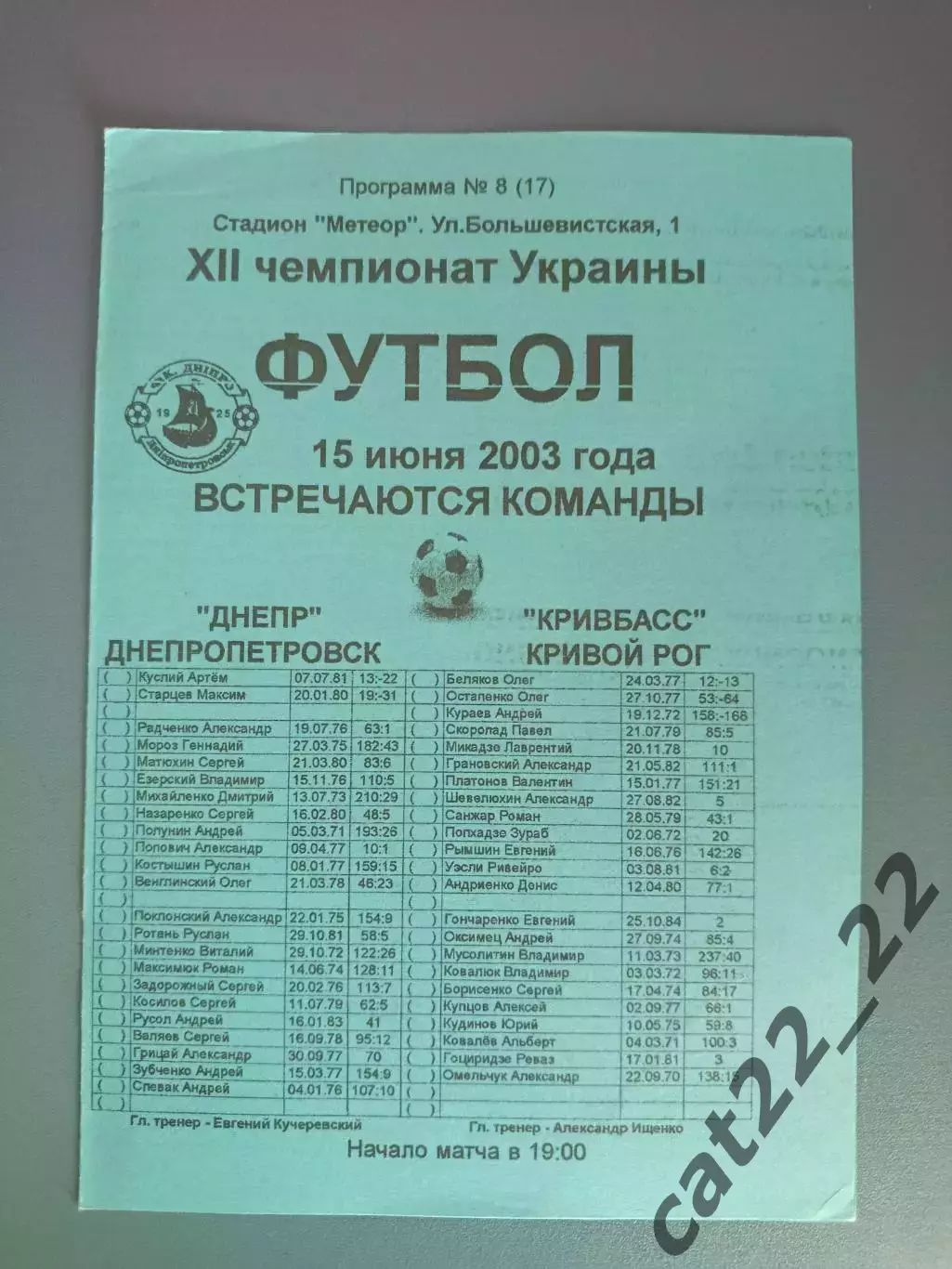 Днепр Днепропетровск - Кривбасс Кривой Рог 2002/2003