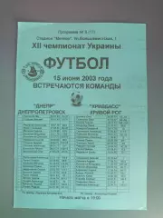 Днепр Днепропетровск - Кривбасс Кривой Рог 2002/2003