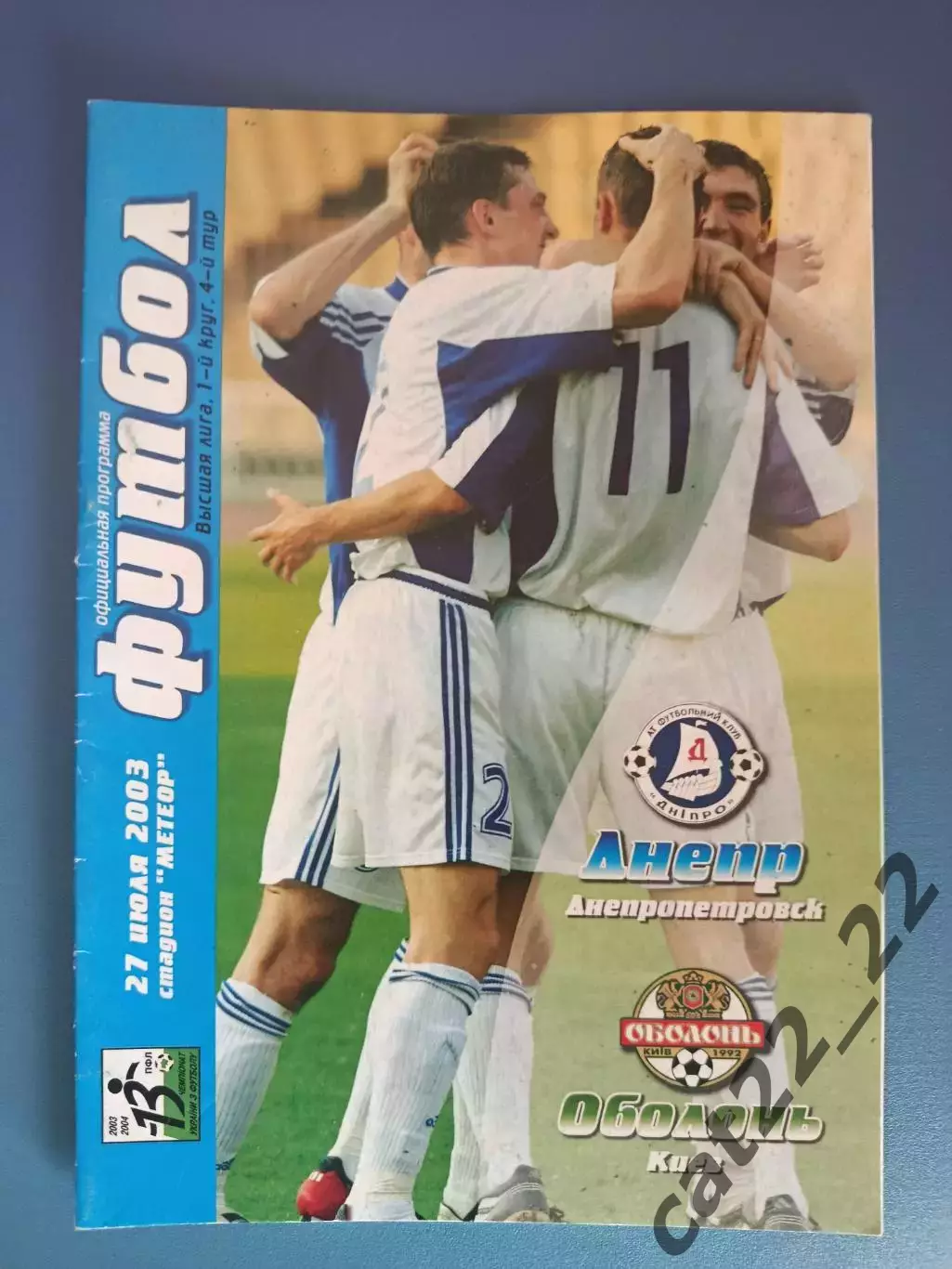 Оригинал! Состояние! Днепр Днепропетровск - Оболонь Киев 2003/2004