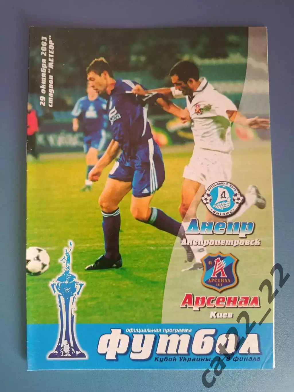 Оригинал! Состояние! Днепр Днепропетровск - Арсенал Киев 2003/2004