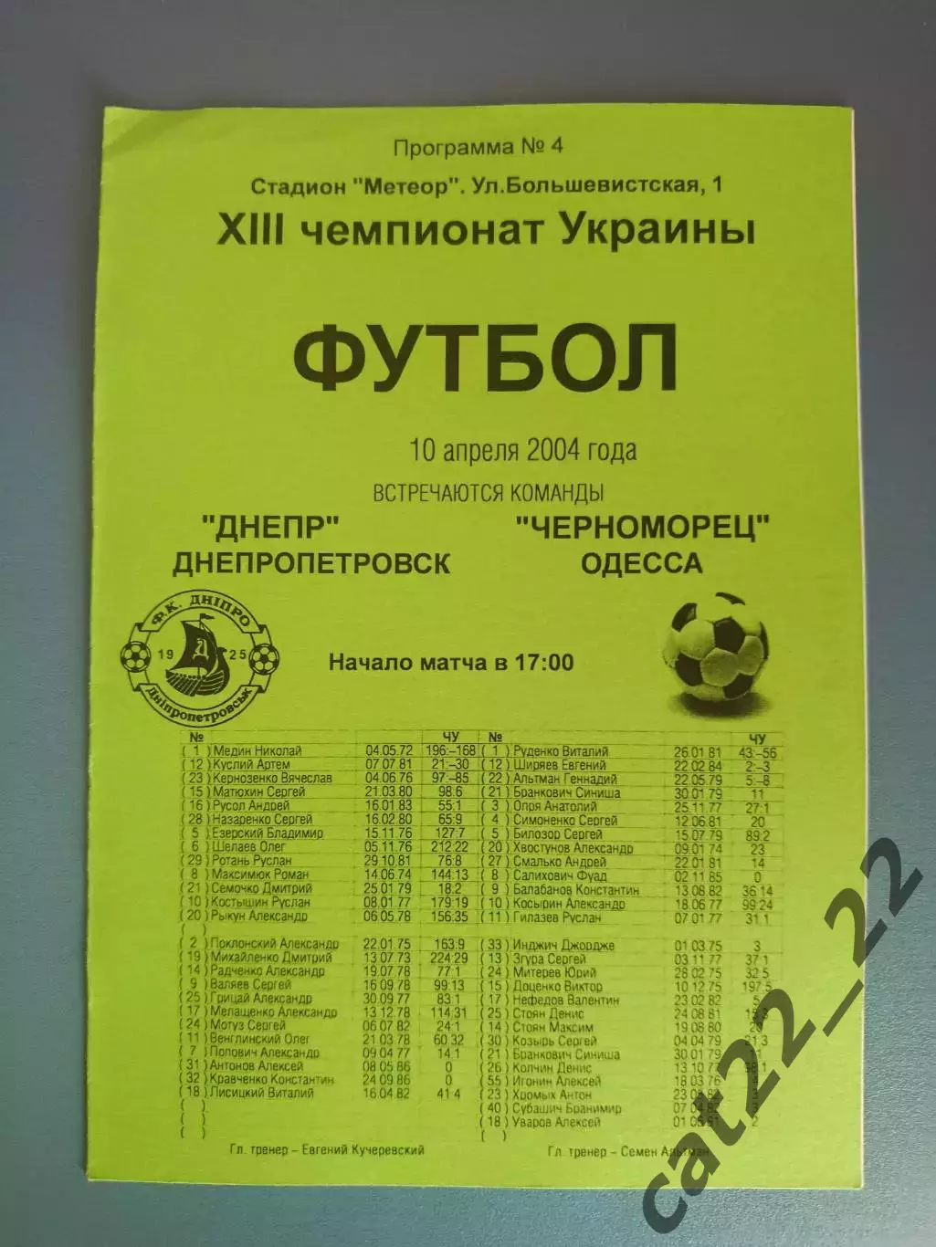 Днепр Днепропетровск - Черноморец Одесса 2003/2004