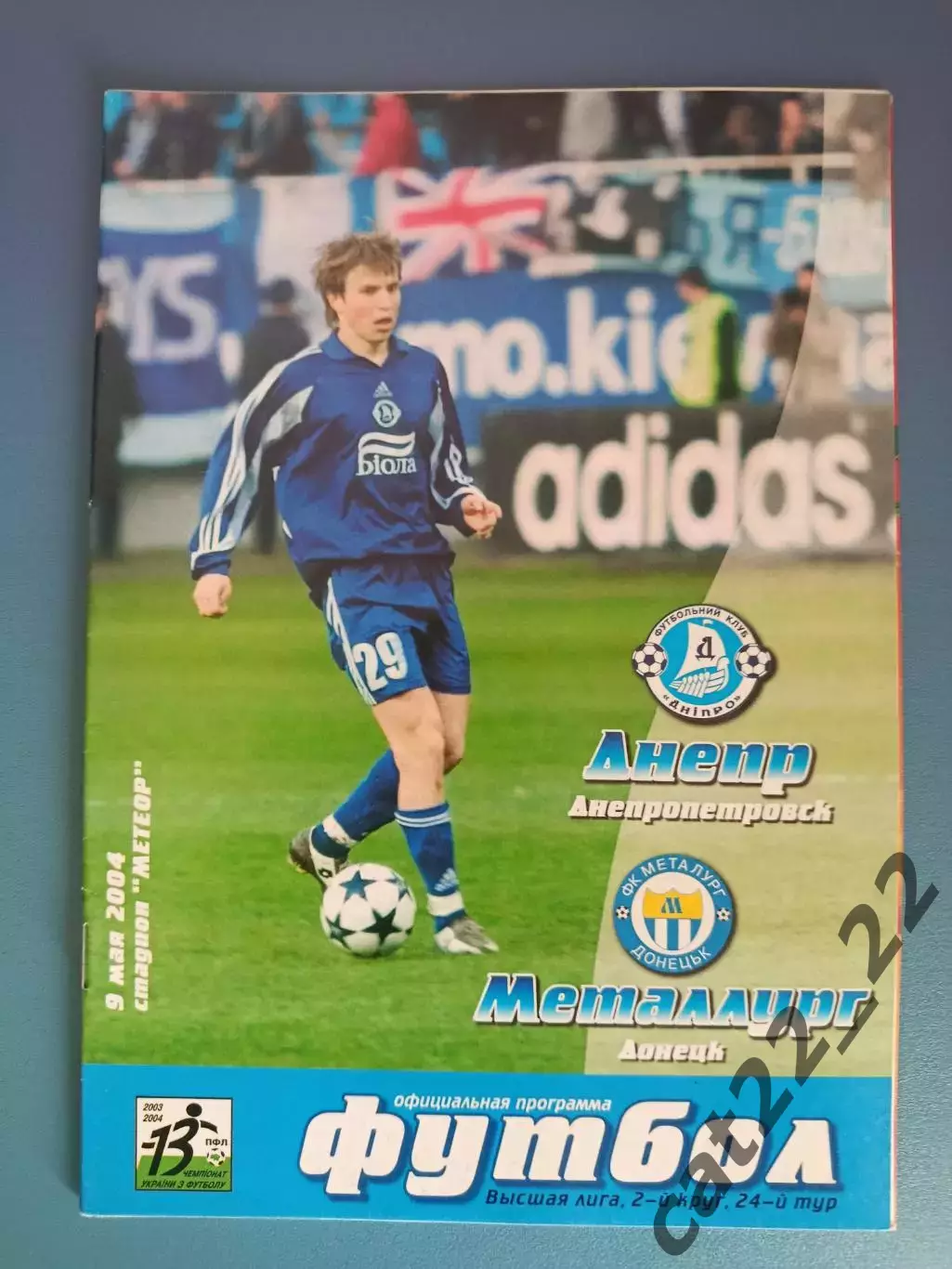 Оригинал! Состояние! Днепр Днепропетровск - Металлург Донецк 2003/2004