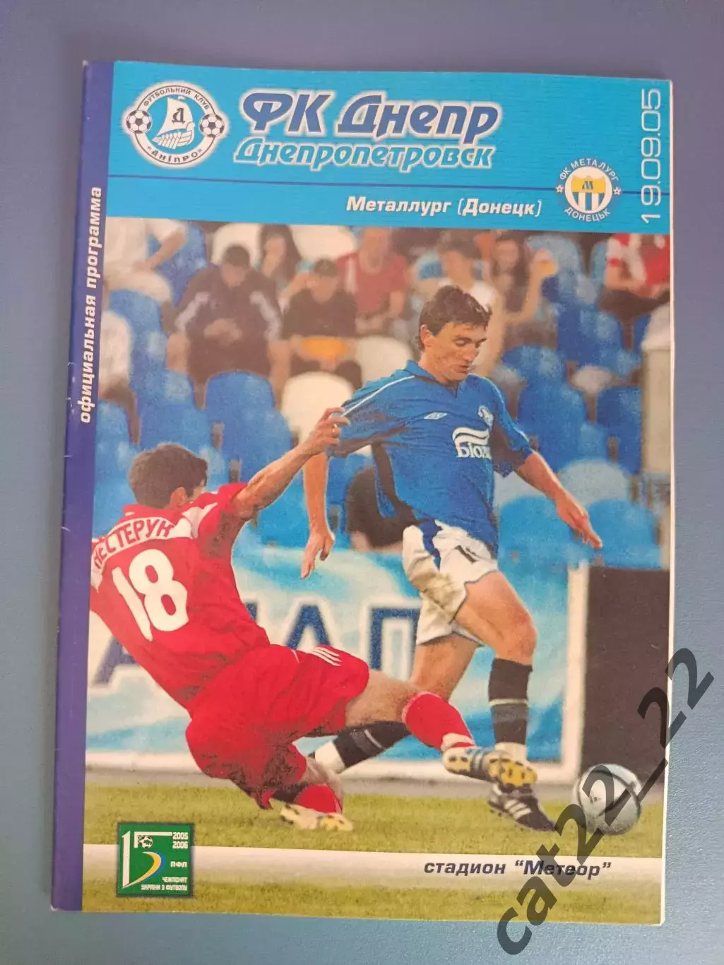 Днепр Днепропетровск - Металлург Донецк 2005/2006