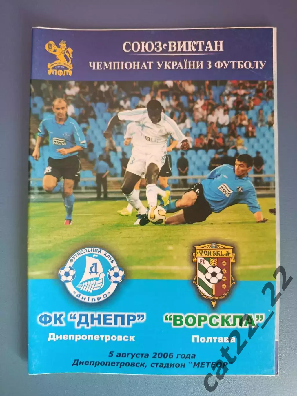 Днепр Днепропетровск - Ворскла Полтава 2006/2007