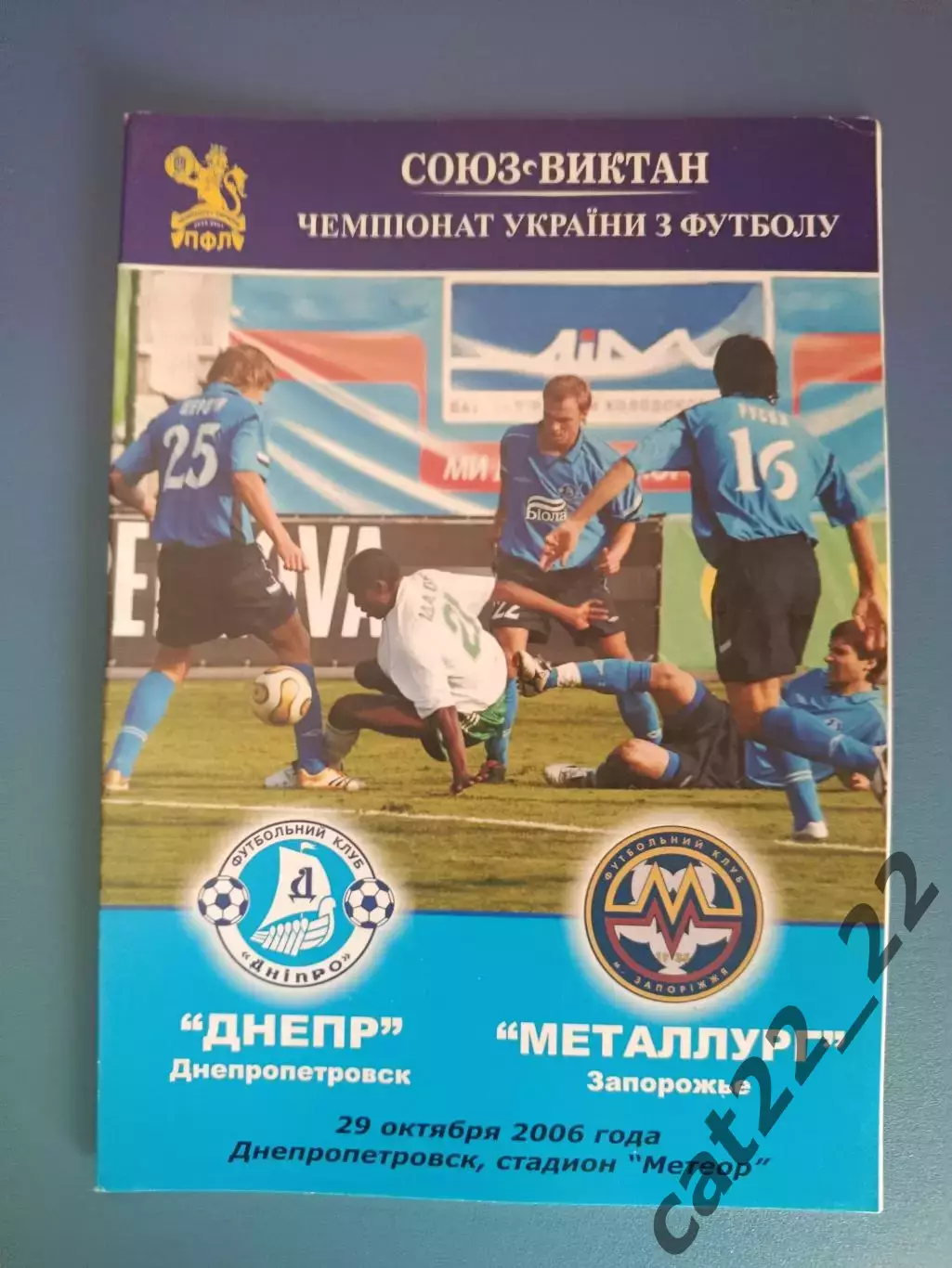 Днепр Днепропетровск - Металлург Запорожье 2006/2007