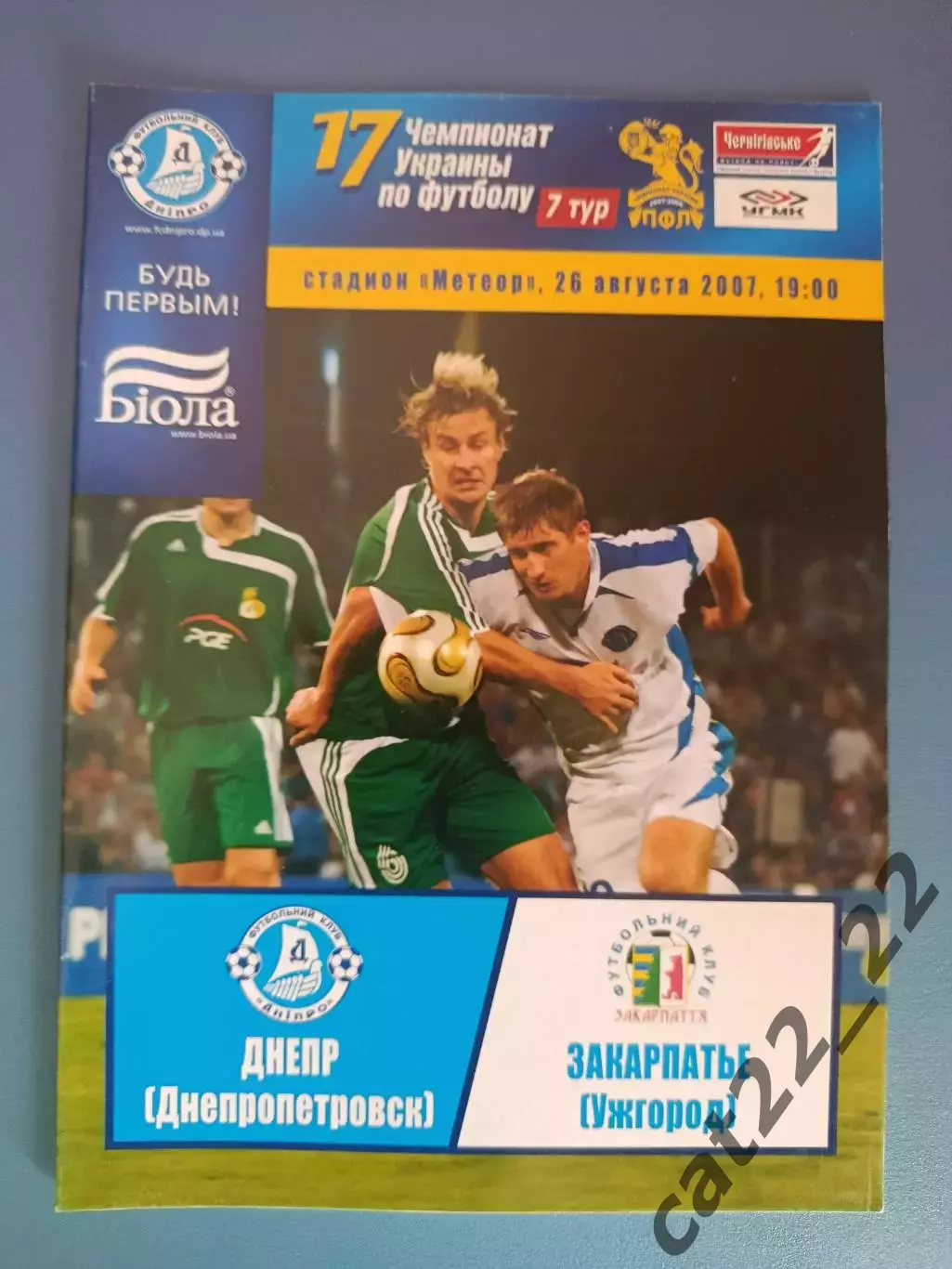 Днепр Днепропетровск - Закарпатье Ужгород 2007/2008