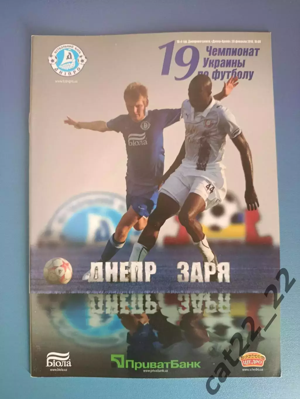 Днепр Днепропетровск - Заря Луганск 2009/2010