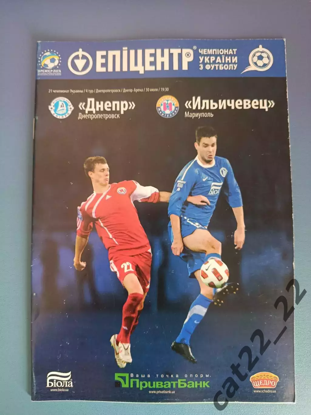 Днепр Днепропетровск - Ильичевец Мариуполь 2011/2012
