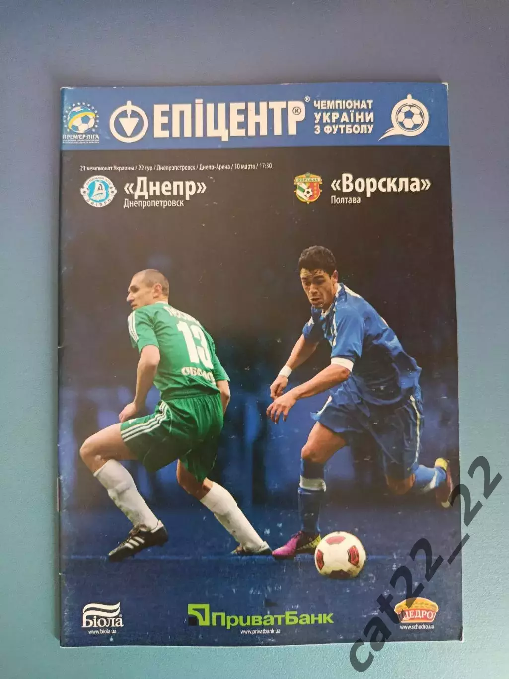 Днепр Днепропетровск - Ворскла Полтава 2011/2012