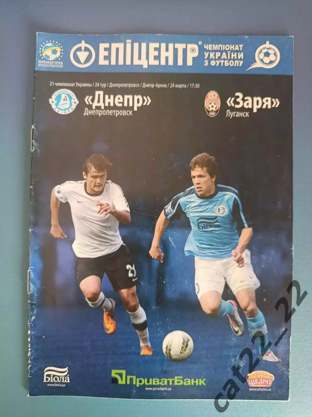 Днепр Днепропетровск - Заря Луганск 2011/2012