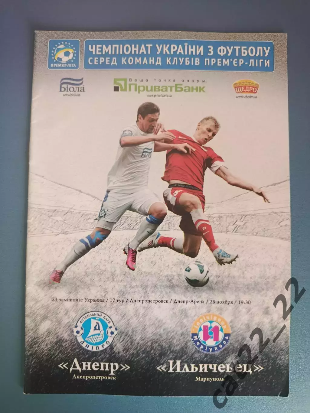Днепр Днепропетровск - Ильичевец Мариуполь 2013/2014