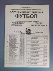 Ильичевец Мариуполь - Днепр Днепропетровск 2014/2015