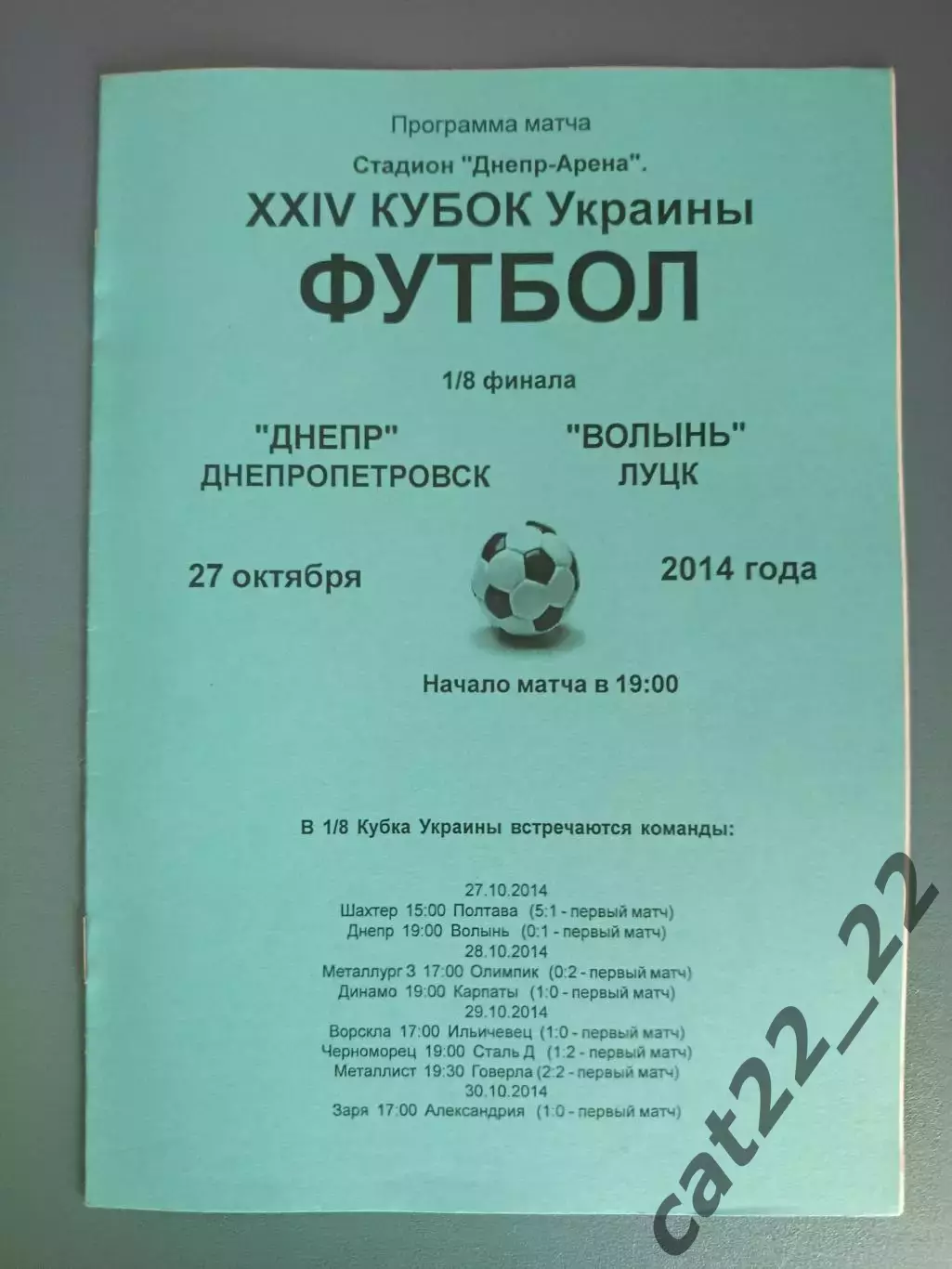 Днепр Днепропетровск - Волынь Луцк 2014/2015