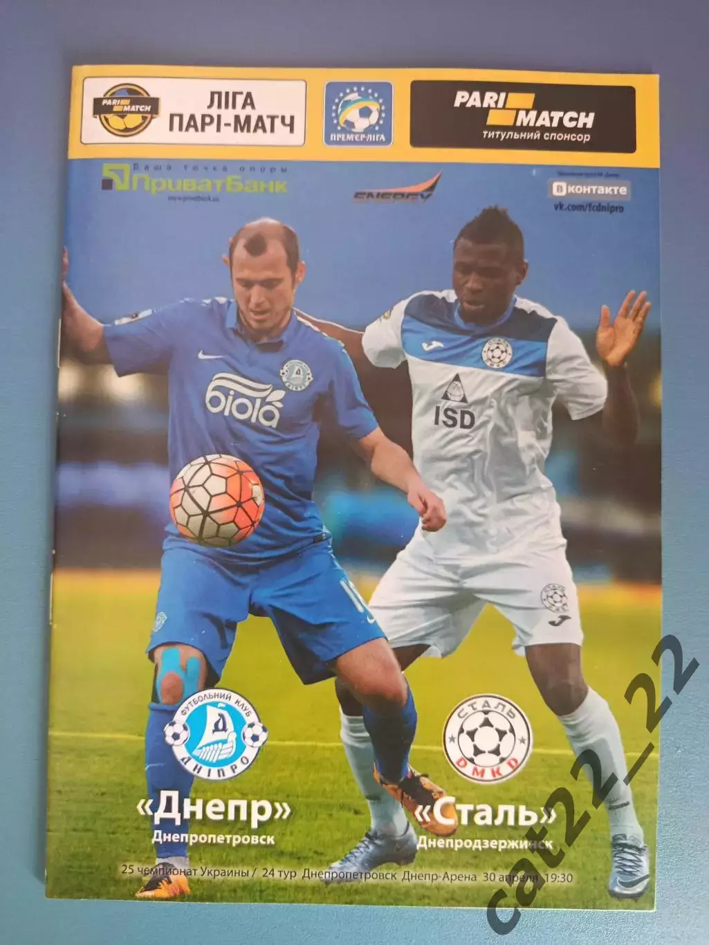 Оригинал! Состояние! Днепр Днепропетровск - Сталь Днепродзержинск 2015/2016