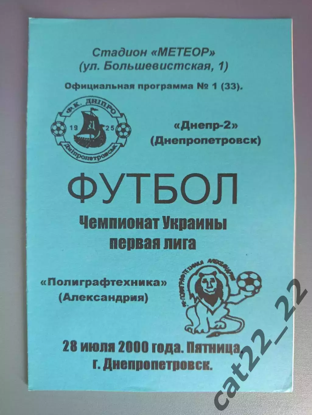 Днепр - 2 Днепропетровск - Полиграфтехника Александрия 2000/2001