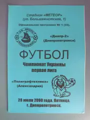 Днепр - 2 Днепропетровск - Полиграфтехника Александрия 2000/2001