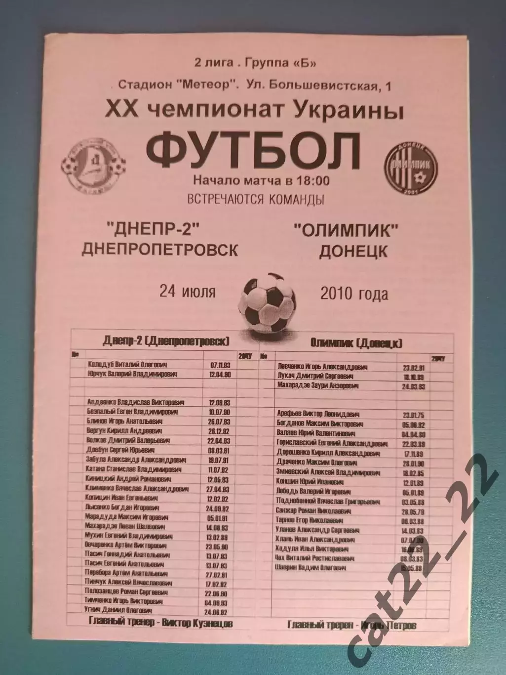 Днепр - 2 Днепропетровск - Олимпик Донецк 2010/2011