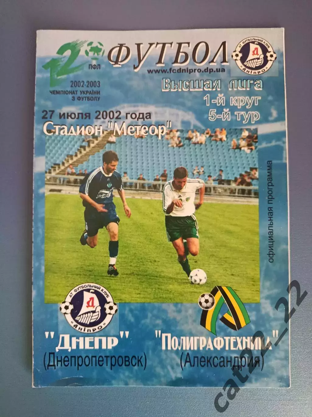 Оригинал! Состоние! Днепр Днепропетровск - Полиграфтехника Александрия 2002/2003