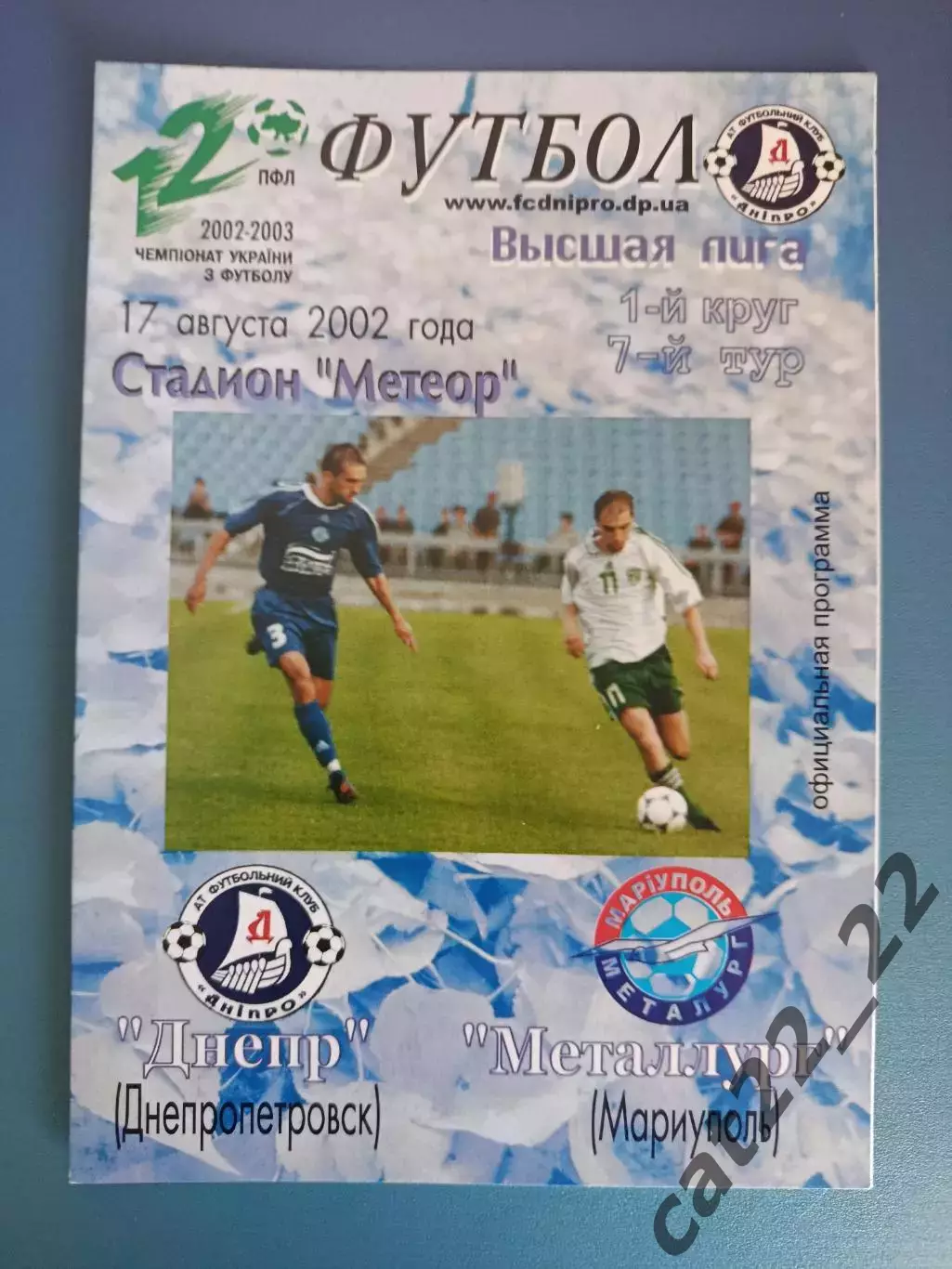 Оригинал!Состояние! Днепр Днепропетровск - Металлург Мариуполь 2002/2003